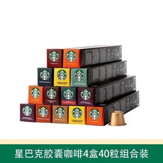 STARBUCKS 星巴克 Nespresso咖啡胶囊 40粒组合装