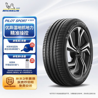 MICHELIN 米其林 PILOT SPORT 4 SUV SUV轮胎 SUV&越野型 275/45R20 110Y