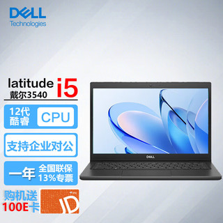 戴尔（DELL）Latitude3520升级3540 14英寸商用办公轻薄笔记本电脑i5-1235U/16G/1T固态  3540/15.6英寸