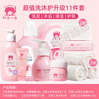 Baby elephant 红色小象 宝宝洗护套装 11件套