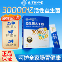 北京同仁堂 Tongrentang Chinese Medicine 益生菌 益生菌成人 肠胃益生菌 搭益生菌成人调理肠胃 胃脾虚弱肠胃便秘拉稀活性益生菌粉 3盒【90000亿活性益生菌】