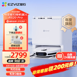 EZVIZ 萤石 AI全能扫地机器人RS20 Pro 扫拖一体毛发清洁0缠绕 咨询客服送好礼 手动水箱版