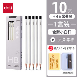 deli 得力 HC809 小白杆六角铅笔 10支-HB 赠橡皮擦+卷笔刀