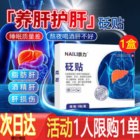 移动端、京东百亿补贴：皓研 护肝贴 奈力E型