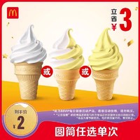 McDonald's 麦当劳 圆筒任选单次券 电子兑换券