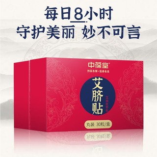 中葆堂 艾绒艾脐贴艾灸肚脐30粒/盒