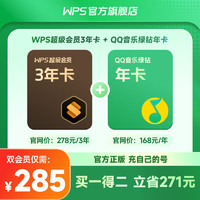 WPS超级会员 QQ音乐绿钻联合会员 PDF转word 批量输出长图 图片压缩 直充发货  限购1件 WPS超级会员3年+QQ音乐会员1年