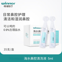 稳健家用婴儿鼻塞冲洗过敏洗鼻生理性盐水5ml小支清洗液鼻腔喷雾 五联排/盒
