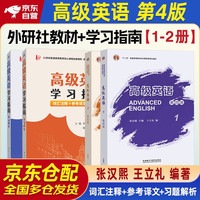张汉熙高级英语(第四版)教材+学习指南中文文 第4版 第一二册 4本套 习题解析 词汇注释 辅导翻考研
