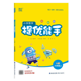 通成学典 2024秋小学数学提优能手六年级上册人教版 提优同步训练举一反三数学思维天天练