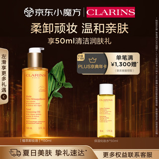 CLARINS 娇韵诗 植萃卸妆油温和不易刺激清洁毛孔柔卸妆150ml