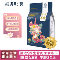 Pet-Ever 生生不息 主食冻干狗粮主食成犬幼犬全价生骨肉狗粮猪肉配方400g