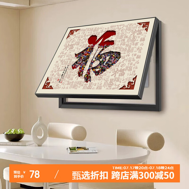 艺环宇 福字电表箱装饰画新中式免打孔遮挡电闸箱配电箱挂画电源盒墙壁画