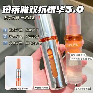 百亿补贴：PROYA 珀莱雅 双抗精华液虾青素抗氧化抗初老泊玵莱雅官网官方旗舰店正品