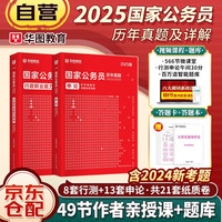 2025华图国家公务员考试用书公考国考省考 行测+申论 历年真题 全套2本 可搭模块宝典行政执法公安招警联考刷题库行测5000题面试广东河南河北 真题 2本套