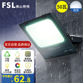 FSL 佛山照明 led投光灯 50W泛光灯白光6500K