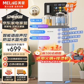 MELING 美菱 MeiLing）智能语音家用茶吧机一体柜饮水机全自动下置式炫彩大屏一键选温底部上水防溢水泡茶机MY-C965