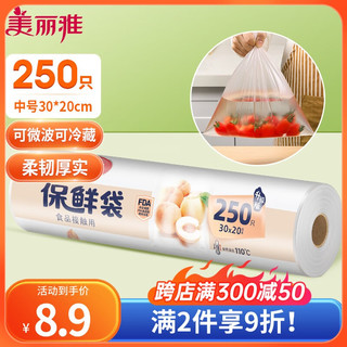 Maryya 美丽雅 保鲜袋食品级中号250只30*20cm厨房冰箱冷藏加厚食品分装自封袋