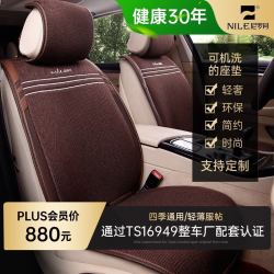 nile尼罗河汽车坐垫四季垫适用于路虎保时捷宝马奔驰99车型绅士风度