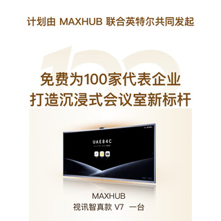 MAXHUB联合英特尔Intel免费为100家企业升级会议室设备（会议平板 全向麦克风），详情