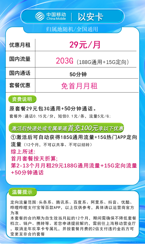 China Mobile 中国移动 以安卡 2-13个月29元/月（203G全国流量+不限速+50分钟通话+上海归属地）