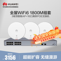 华为全屋wifi6套装无线千兆路由器双频1800M别墅复式3吸顶AP面板+16口POE交换机穿墙王企业级5g组网
