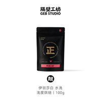隔壁工坊 肯尼亚水洗手冲豆 伊丽莎白AA花香型单一树种SL28比赛豆