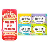 幼小衔接一日一练全套整合教材（4册）凑十法+借十法+平十法+破十法 学前教育 幼儿园大班教材 入学准备练习册 幼小衔接套装七（4册）