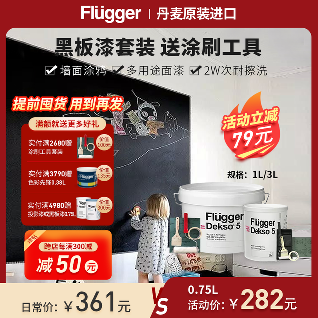 Flügger 福乐阁 Flugger丹麦进口黑板漆Dekso5水性环保粉笔墙面儿童房涂鸦乳胶漆 Dekso5套装（未调色）白色 0.75