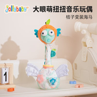 jollybaby复读鸭音乐玩偶0-1岁宝宝学说话玩具扭脖子恐龙小黄鸭安抚公仔 扭脖子会跳舞能说话玩具【海马