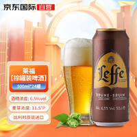 莱福（Leffe）精酿啤酒 修道院 黑啤 比利时啤酒 500ml*24罐 整箱 莱福黑啤 500mL 24罐 整箱装