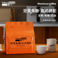 曼图瓦 MANTOVA 曼图瓦 意式咖啡豆 坚果焦糖.意式拼配 深度烘焙美式浓缩 新鲜烘焙454g