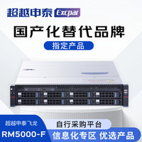 超越申泰 飞龙RM5000-F服务器 FT-2000+/64/64G/512G SSD+2T/四口千兆/双电/试用版麒麟系统GFB