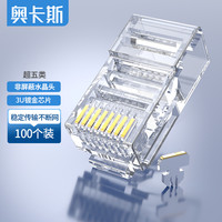 AUCAS 奥卡斯 超五类水晶头 cat5e电脑网络连接器RJ45工程级8P8C超5类镀金水晶头连接头100个/罐  ACRJ55UP