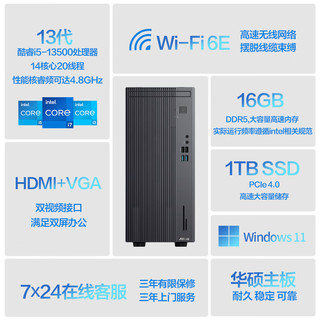 华硕破晓X 个人办公家用商用台式机电脑主机(13代酷睿i5-13500 16G 1TB SSD)