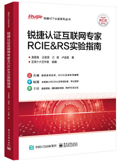 锐捷认证互联网专家RCIE＆RS实验指南