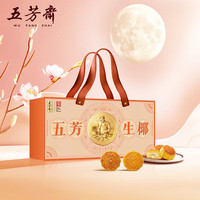 五芳斋 WU FANG ZHAI五芳生椰糯月饼礼盒600g 中华老字号 中秋月饼礼盒