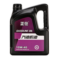 正仕 润滑油10W40小面通用车发动机机油4L