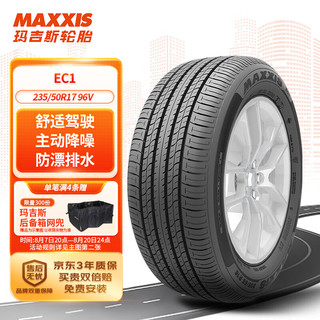 MAXXIS 玛吉斯 轮胎/汽车轮胎 235/50R17 96V EC1 适配保时捷