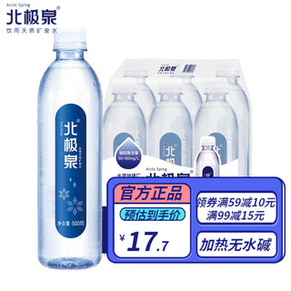 BeiJiQuan 北极泉 饮用天然矿泉水弱碱性高偏硅酸小瓶泡茶水 500ml