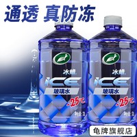 Turtle Wax 龟牌 冰蜡冬季汽车防冻玻璃水-25度强力去污雨刮水清洗油膜