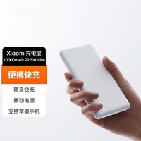 Xiaomi 小米 充电宝10000毫安22.5W Lite 户外电源 支持快充