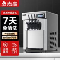 志高商用冰淇淋机台式立式全自动冰激凌机摆摊蛋筒雪糕脆皮甜筒机 台式/不锈钢经典款/全自动清洗