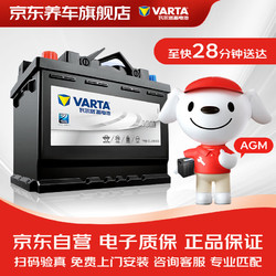 VARTA 瓦尔塔 京东养车汽车电瓶蓄电池启停系列AGMH8上门安装