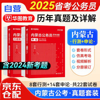 2025华图内蒙古省考公务员考试用书公考省考 行政职业能力测验+申论 历年真题 区考乡镇公安招警选调生可搭教材行政执法联考刷题库粉笔行测5000题