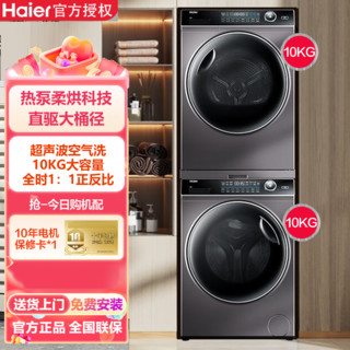 百亿补贴：Haier 海尔 纤美176洗烘套装10KG直驱滚筒洗衣机全自动+双擎热泵烘干机