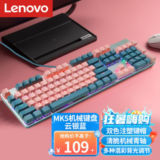 Lenovo 联想 MK5 青轴有线机械键盘 RGB光效 104键 吃鸡键盘 拼色云银蓝