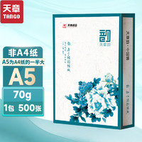 新绿天章 天章 TANGO A5打印纸 70g  500张 1包