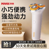 百亿补贴：POVOS 奔腾 便携剃须刀 男士电动水洗快充刮胡刀