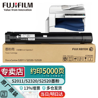 FUJIFILM 富士 施乐（Fuji Xerox）CT202385标准容量墨粉 (适用DocuCentre S2011/S2320/S2520 机型) 约4000页